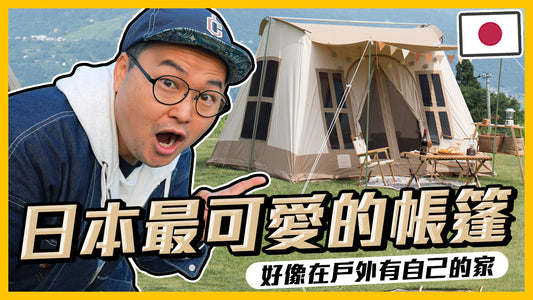 Alan Channel示範Dolce Lodge帳篷搭建過程