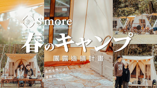 S'more 台灣首次團露 - 造鎮計畫全記錄