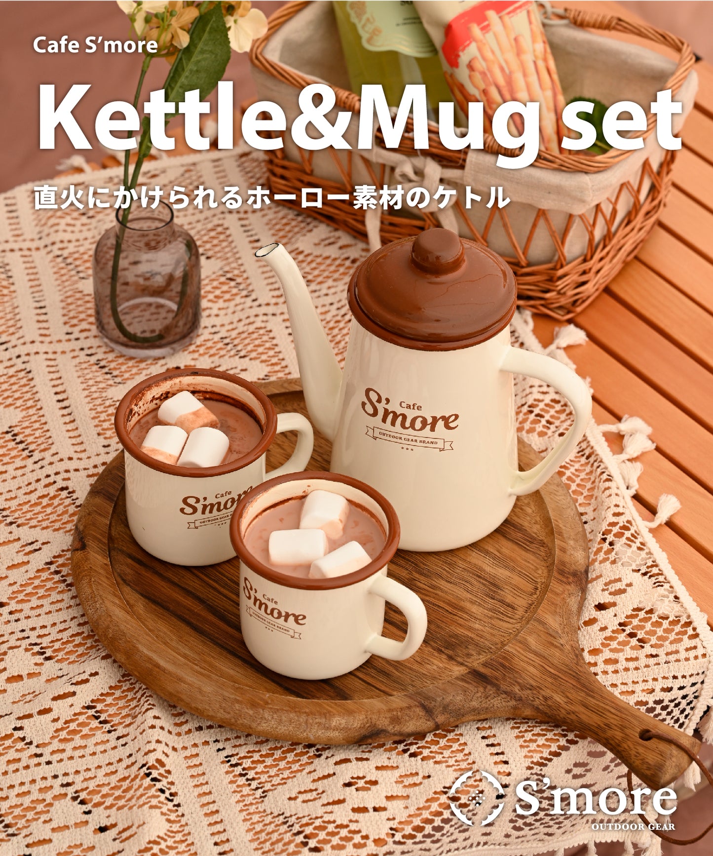 Café S'more Kettle&Mug 壺杯組