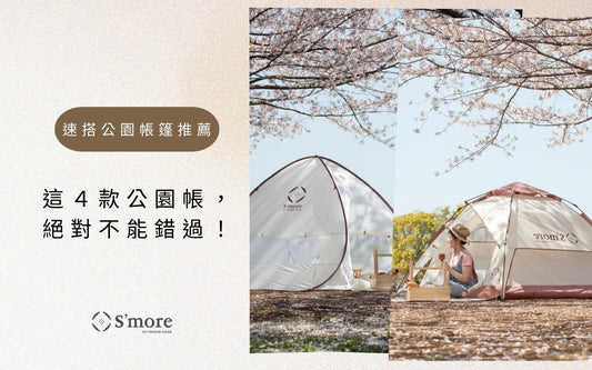 S’more 速搭公園帳篷推薦:這4款公園帳,絕對不能錯過!