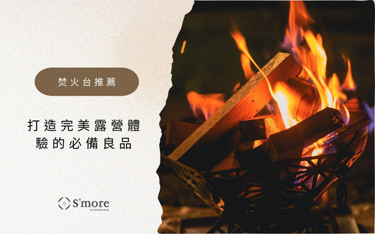 S'more 露營怎麼能缺少了焚火？打造完美露營必備焚火台推薦