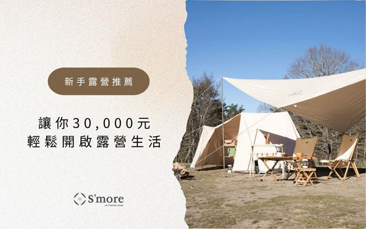 【新手露營推薦】3大簡單入門全套組合，讓你30,000元輕鬆開啟露營生活