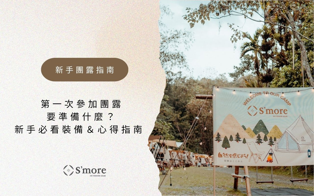 第一次參加團露要準備什麼？新手必看裝備 & 心得指南
