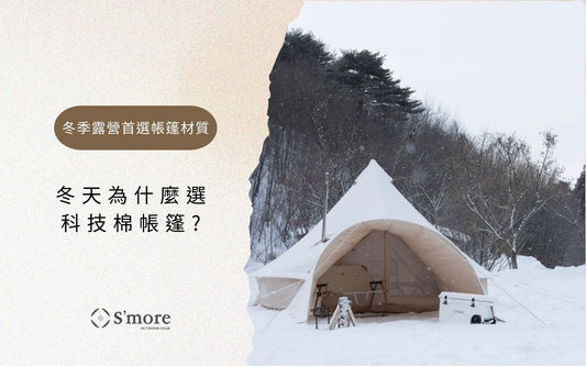 冬季露營首選帳篷材質｜為什麼科技棉帳篷在冬天特別有優勢？
