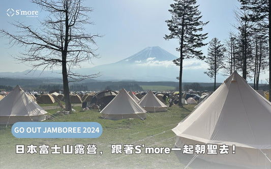 S'more 日本富士山露營！GO OUT JAMBOREE 2024，跟著S’more一起朝聖去！