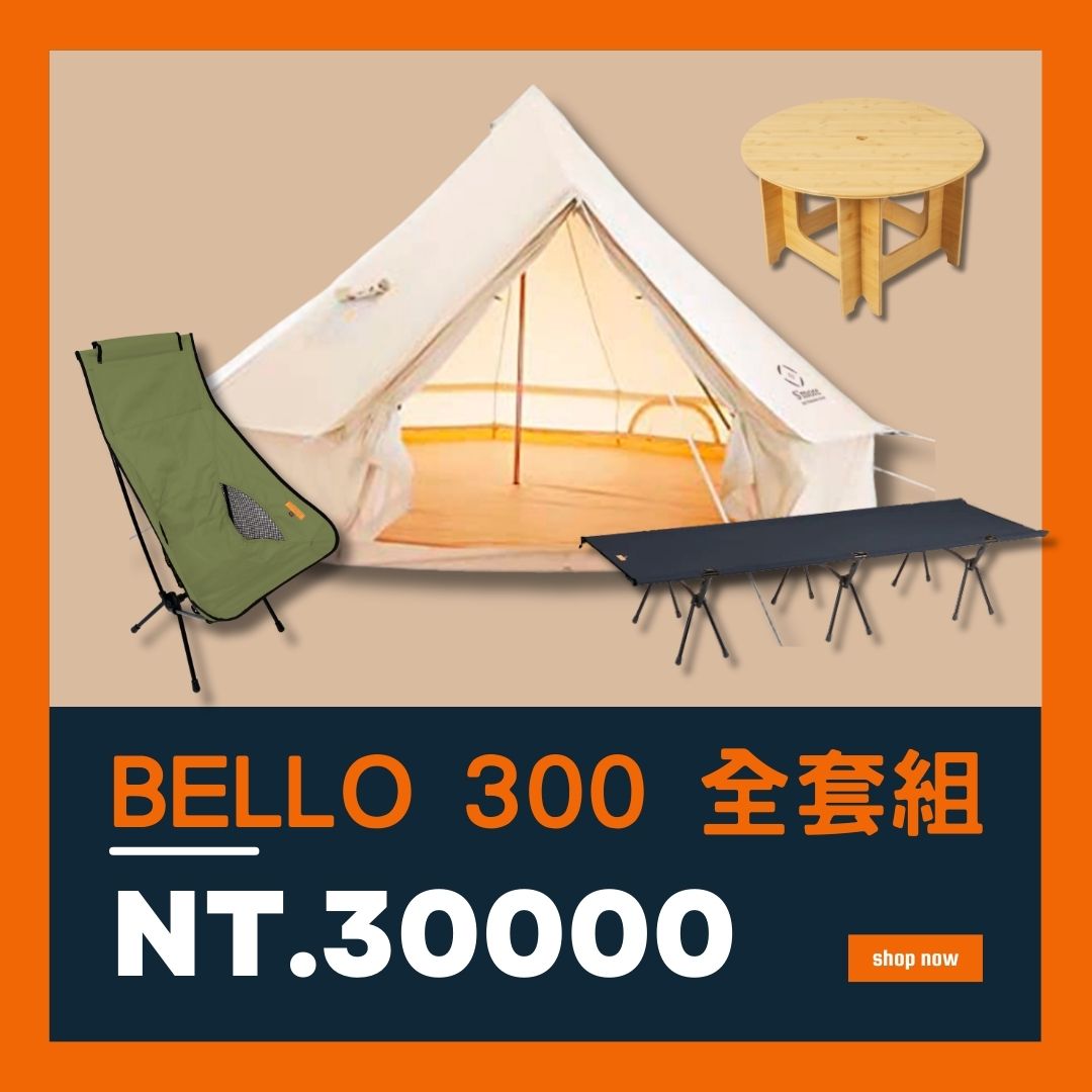 【三萬大禮包】Bello 300 露營裝備全套組
