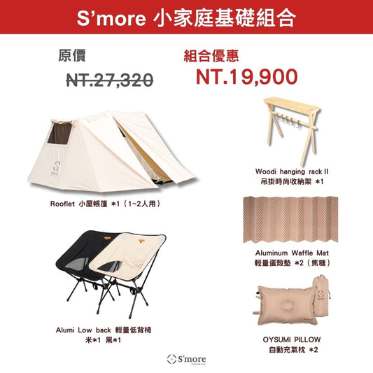 【2026新年優惠】小家庭基礎組合