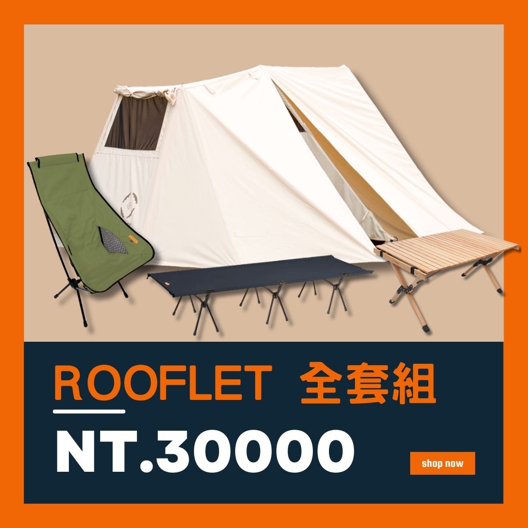【三萬大禮包】Rooflet 露營裝備全套組