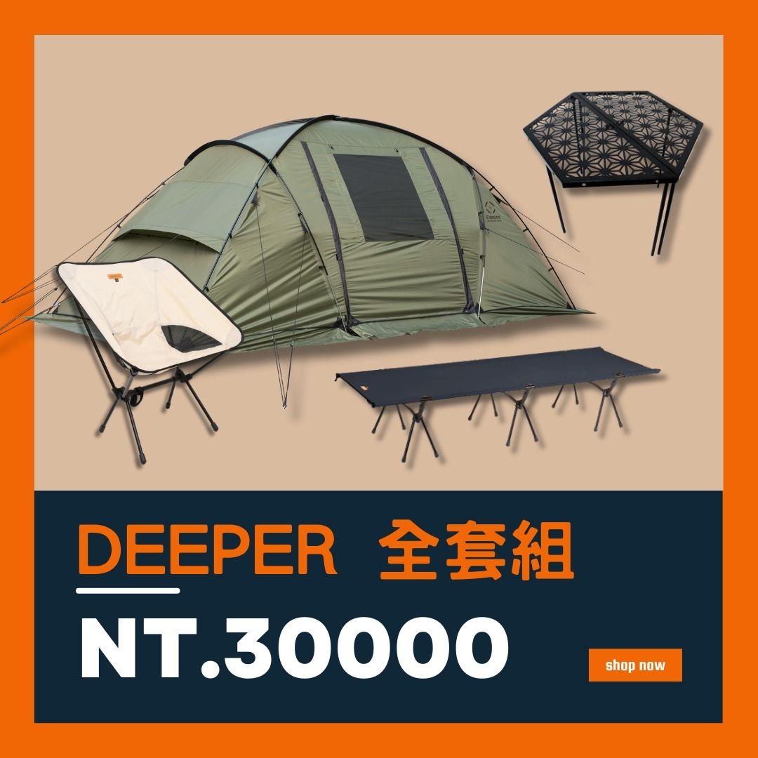 【三萬大禮包】Deeper 露營裝備全套組