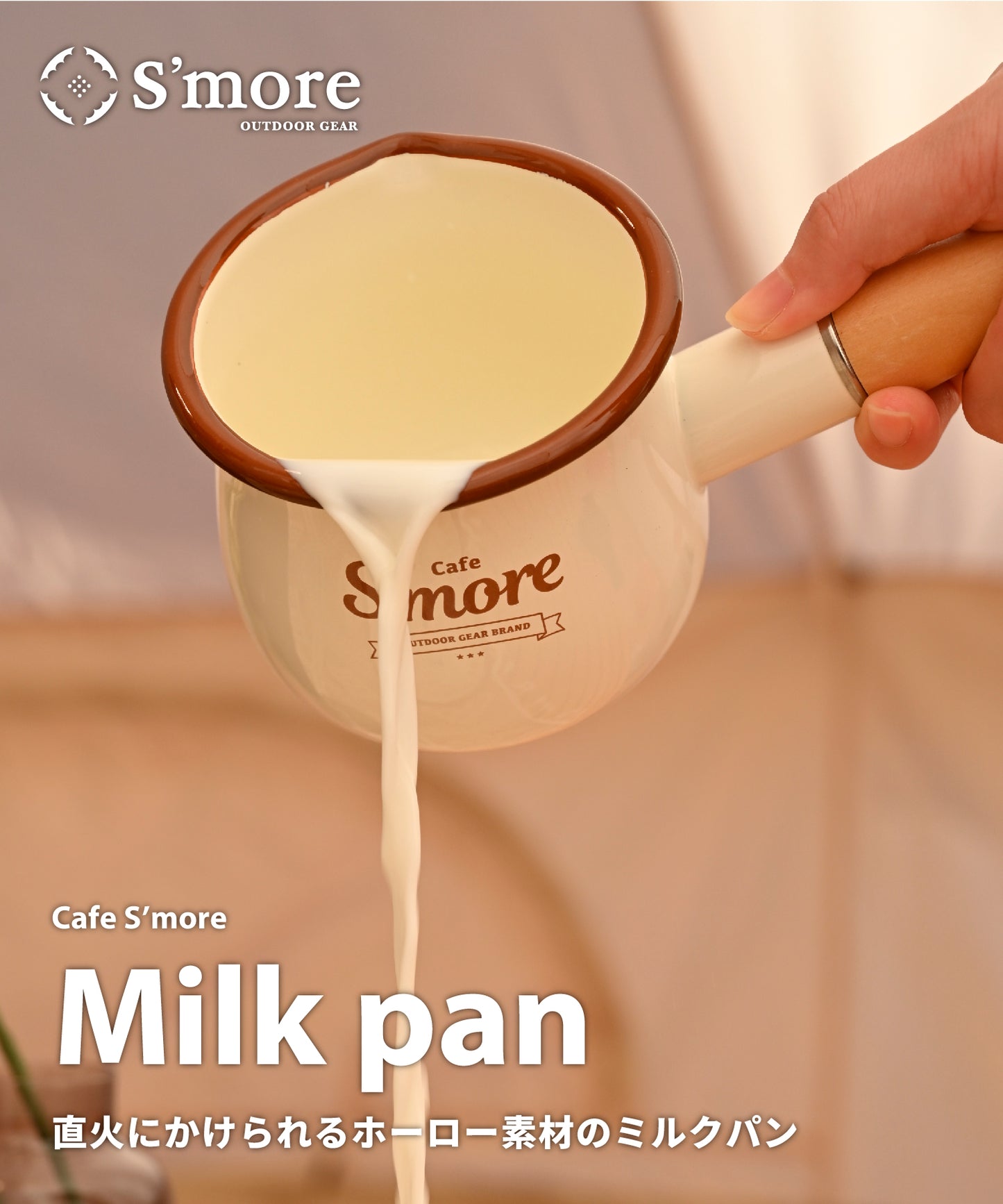 Cafe S'more Milk pan 琺瑯牛奶杯