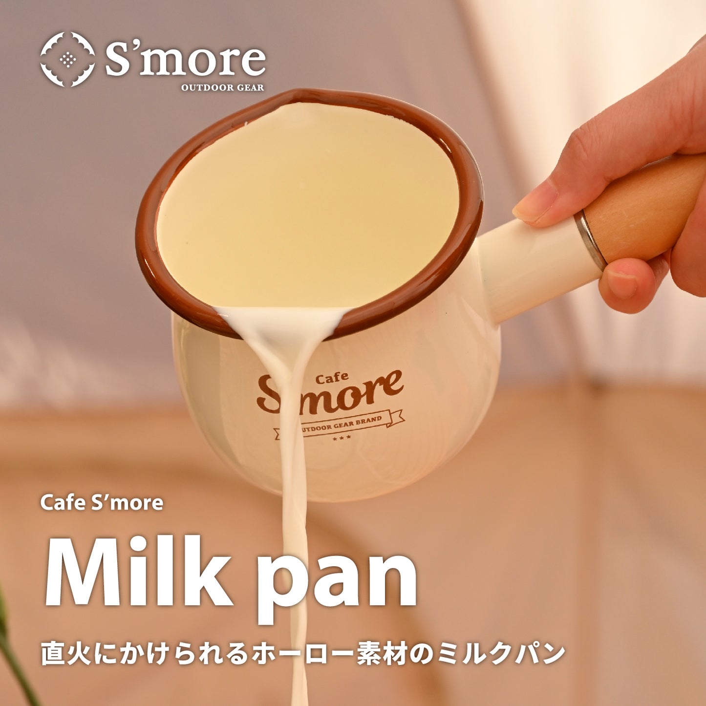 Cafe S'more Milk pan 琺瑯牛奶杯